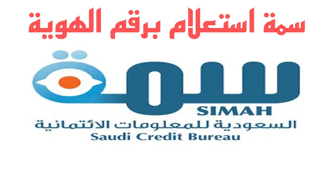 رقم سمة استعلام برقم الهوية الموحد