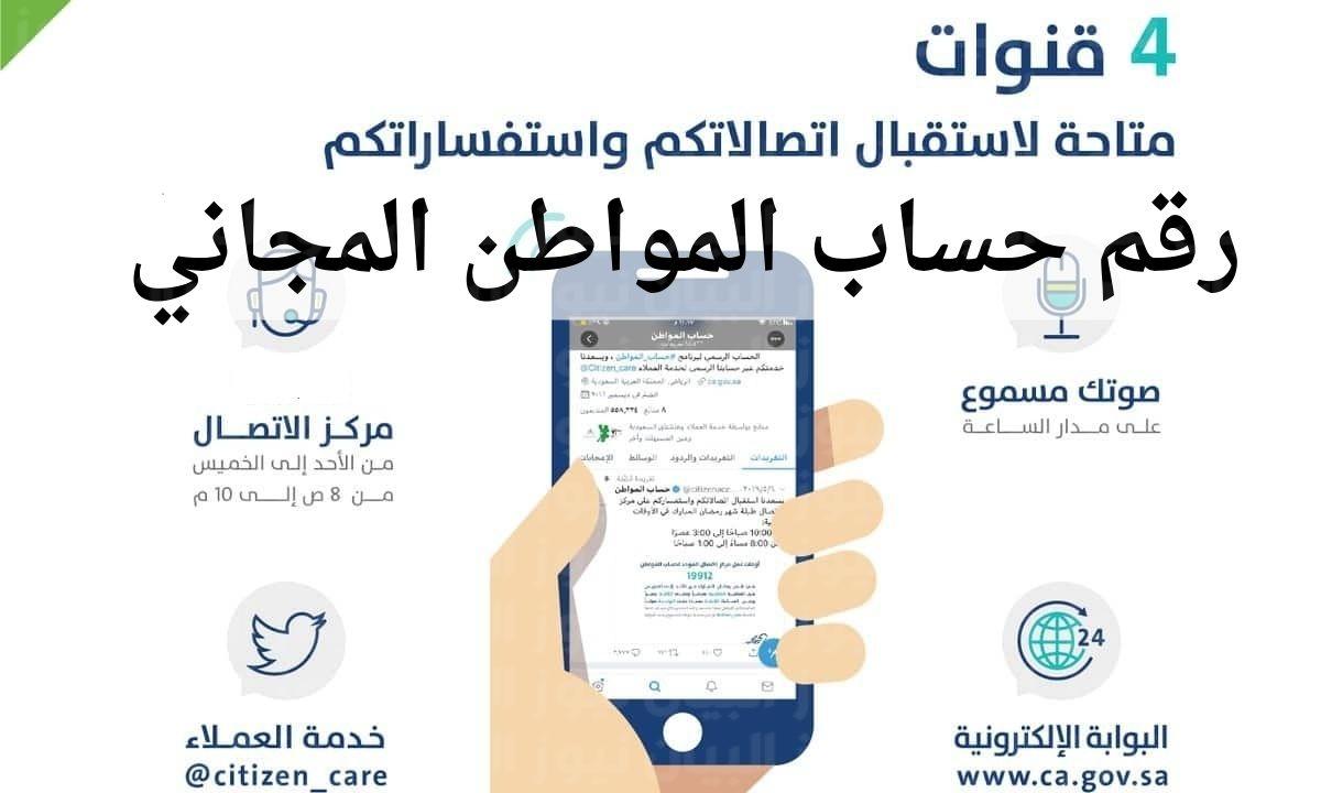 الرقم المجاني الموحد لحساب المواطن