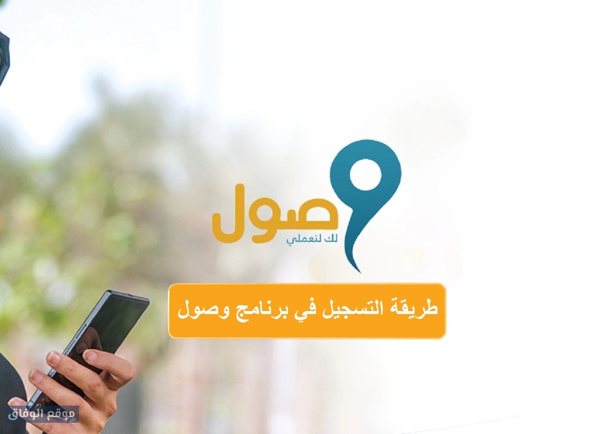 طريقة التسجيل في برنامج وصول