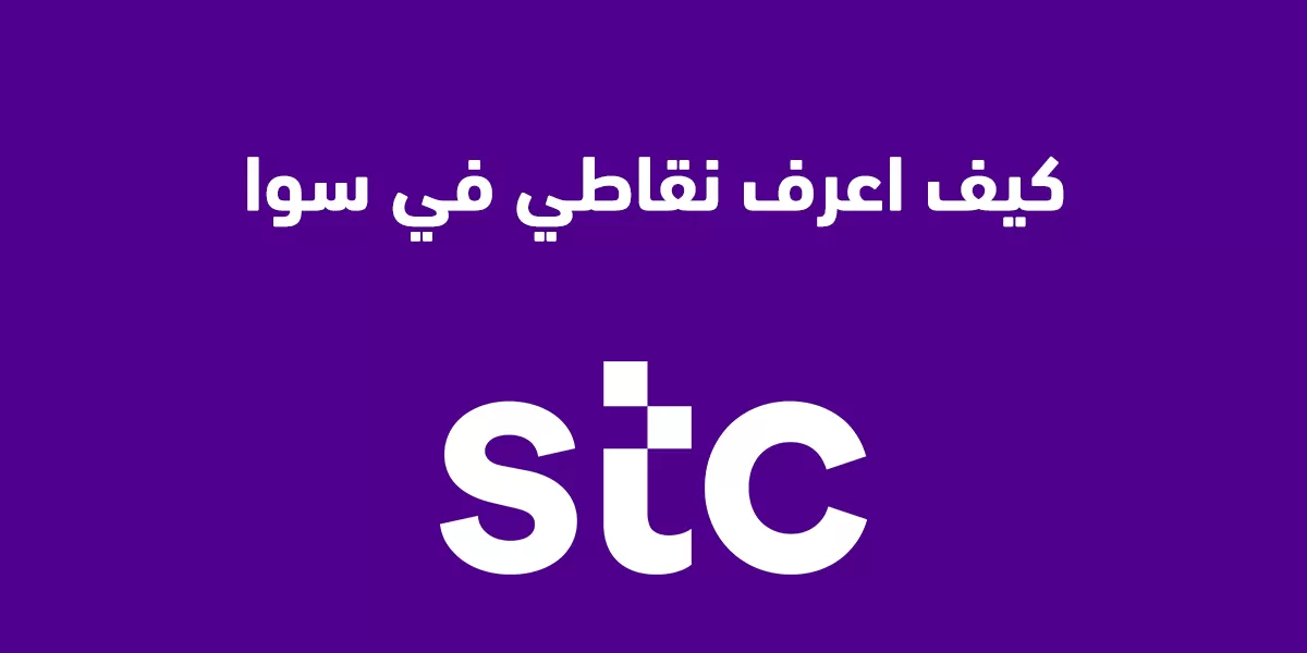كيف اعرف نقاط قطاف سوا 2023