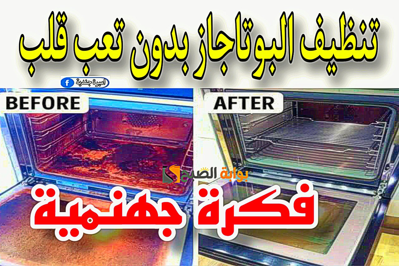 تنظيف البوتاجاز