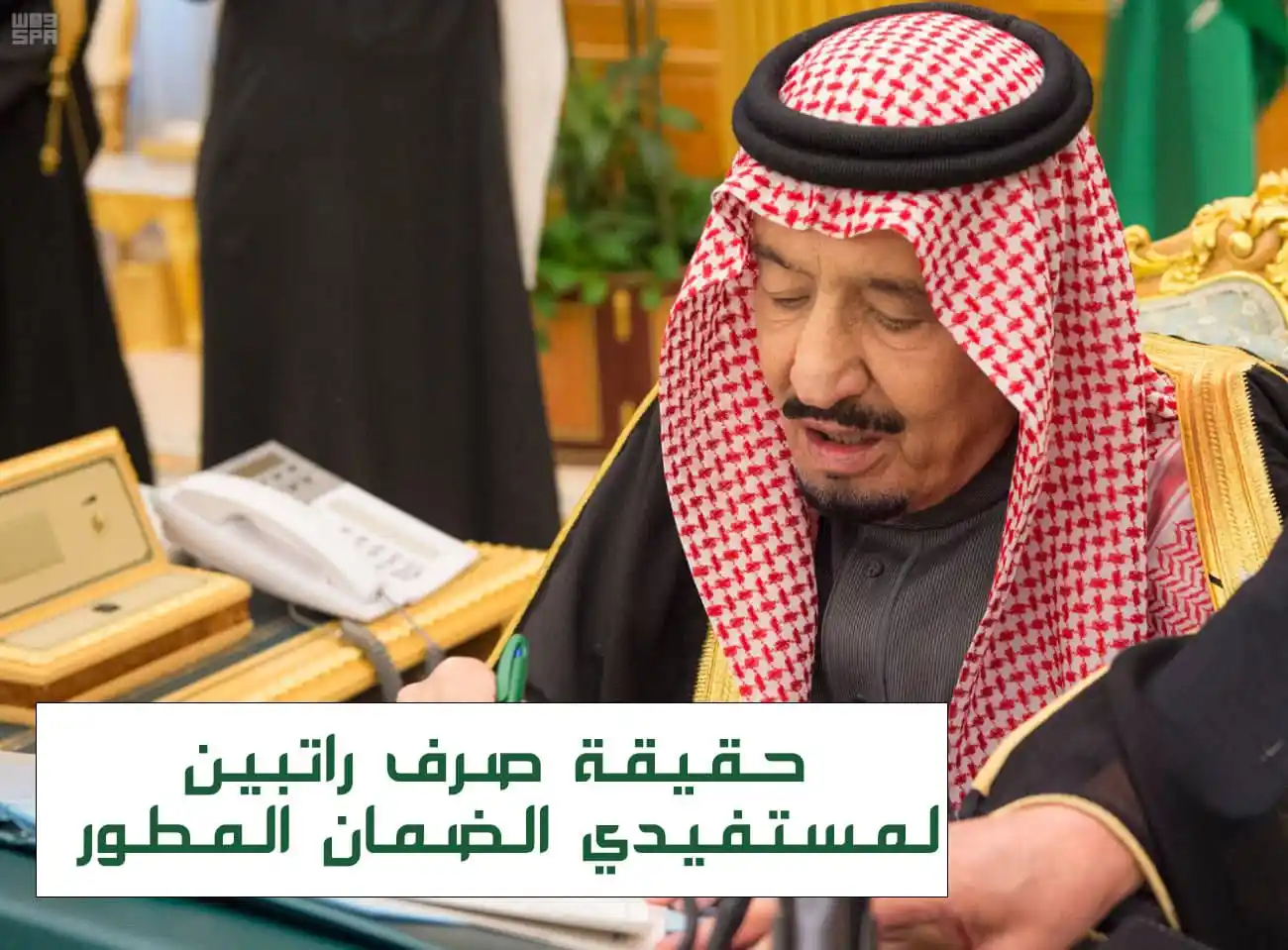 صرف راتبين للضمان الاجتماعي
