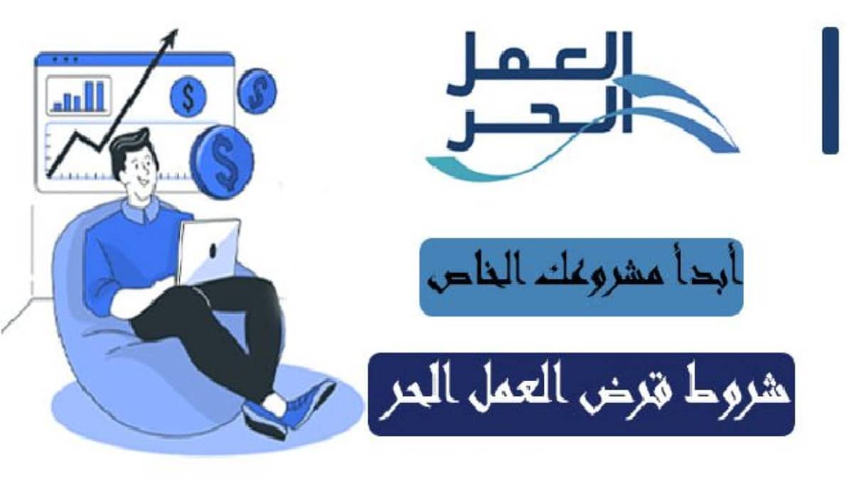 شروط تمويل الحياة الحرة