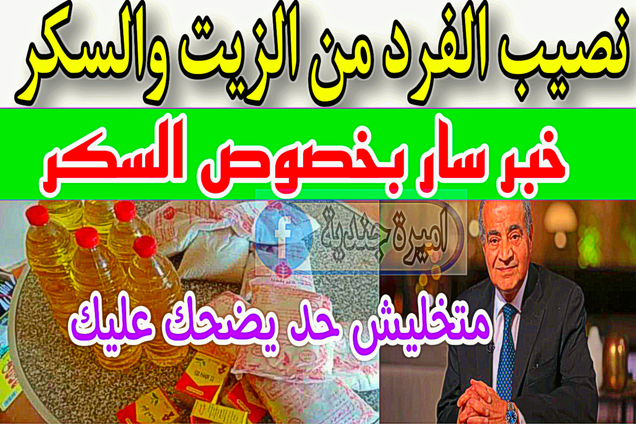 نصيب الفرد من الزيت والسكر