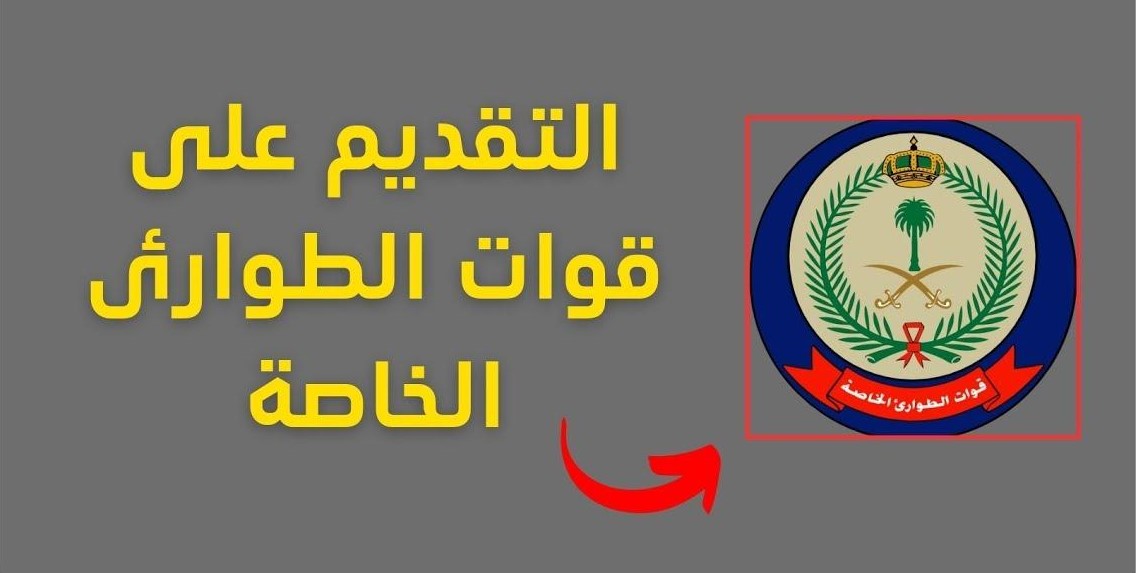 التقديم في وظائف الطوارئ بالمملكة