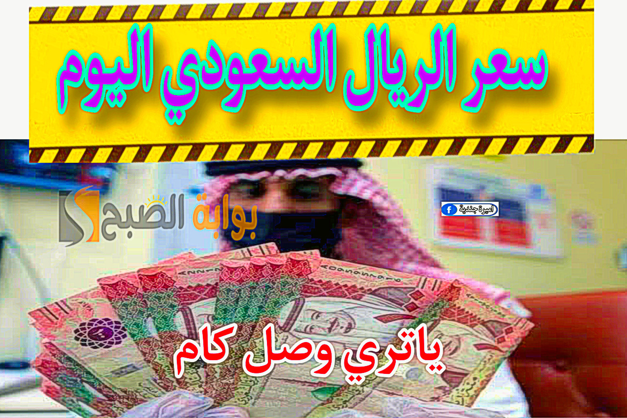 سعر الريال السعودي