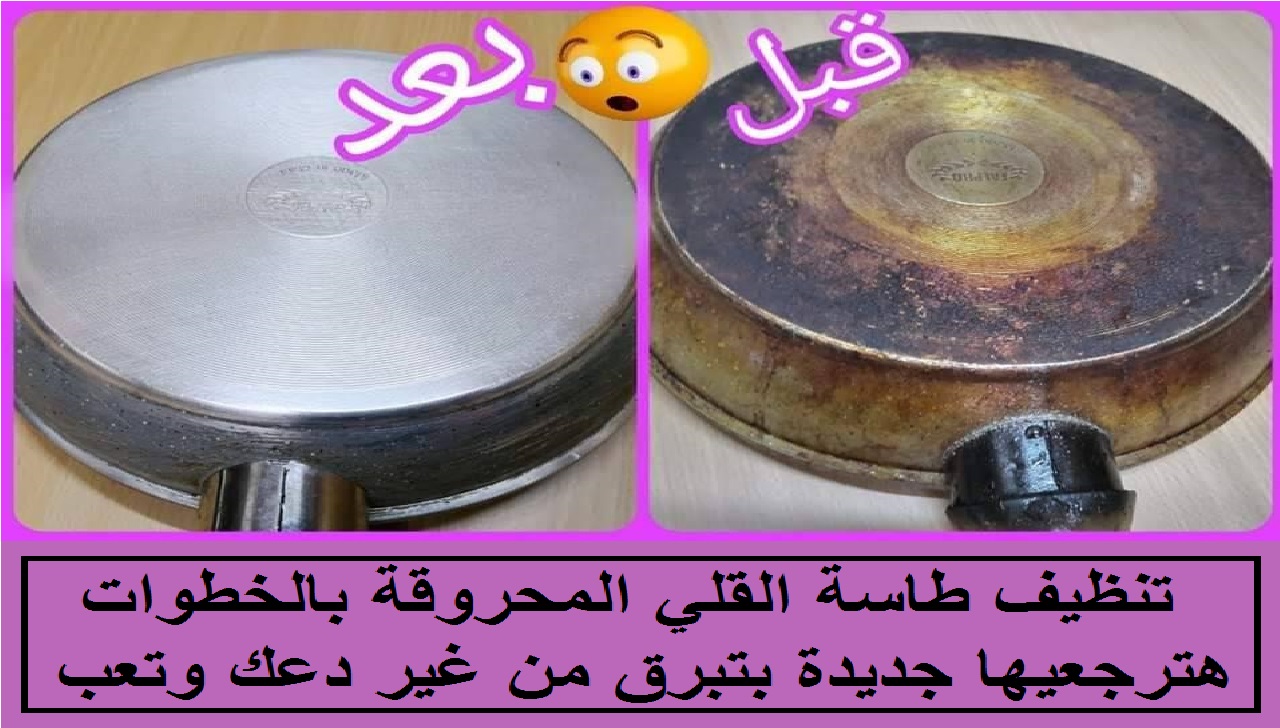 تنظيف الطاسة المحروقة