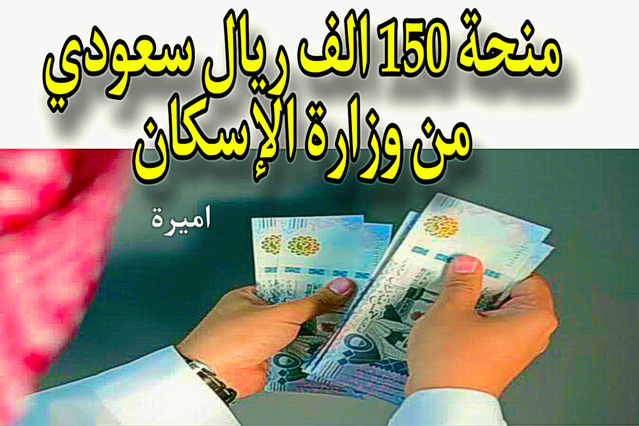 منحة 150 الف ريال سعودي من وزارة الإسكان