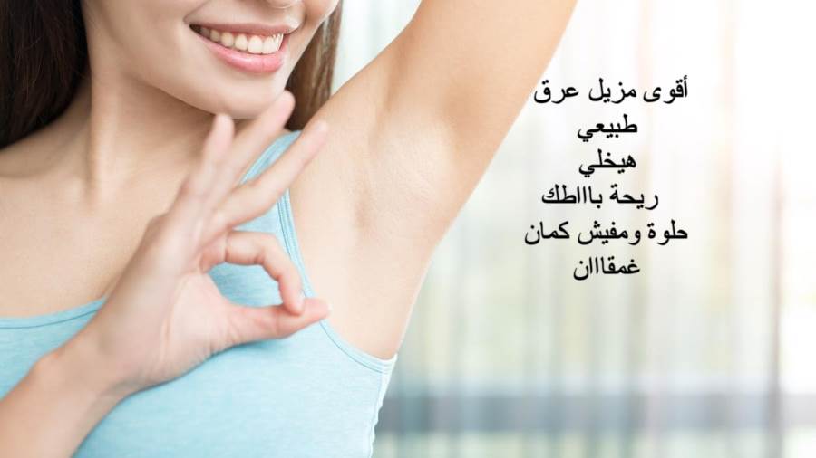 خليكي ناصحة واتعلمي وصفة مزيل العرق ب 3 مكونات بس