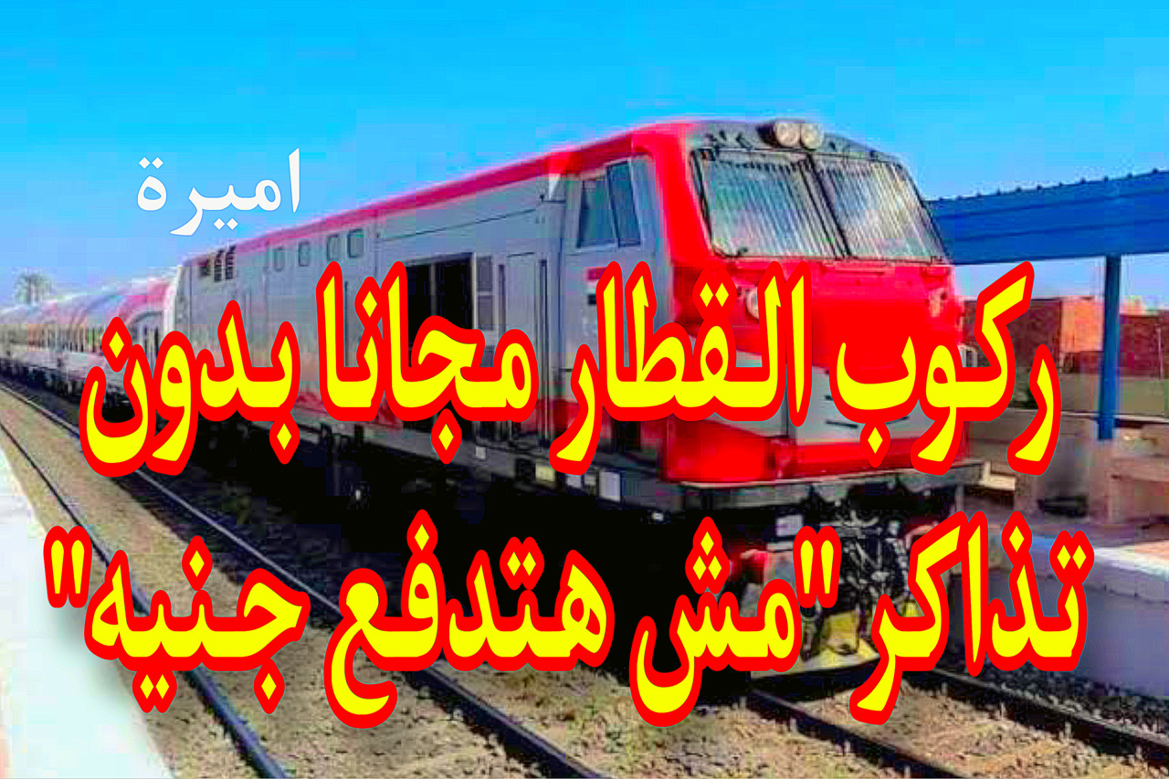 ركوب القطار مجانا بدون اشتراك