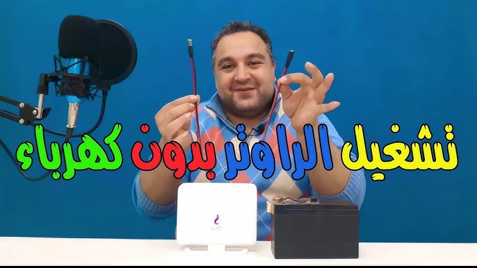 طرق تشغيل الراوتر بدون كهرباء