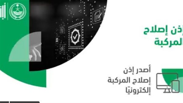استخراج إذن إصلاح مركبة عبر منصة أبشر