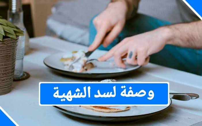 وصفة لسد الشهية