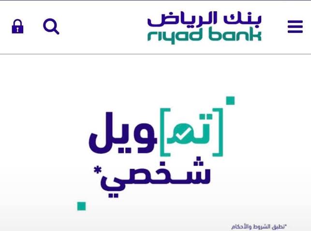 تمويل شخصي من بنك الرياض