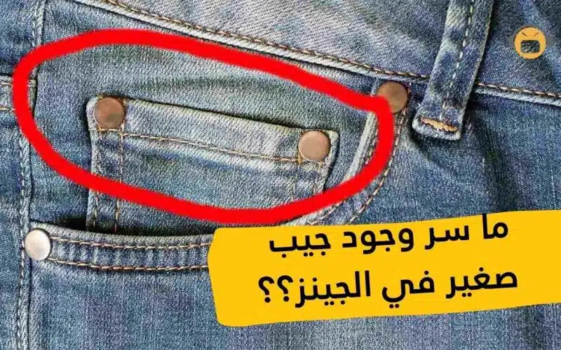 ما السر وراء وجود فتحة صغيرة في البنطلون الجينز؟