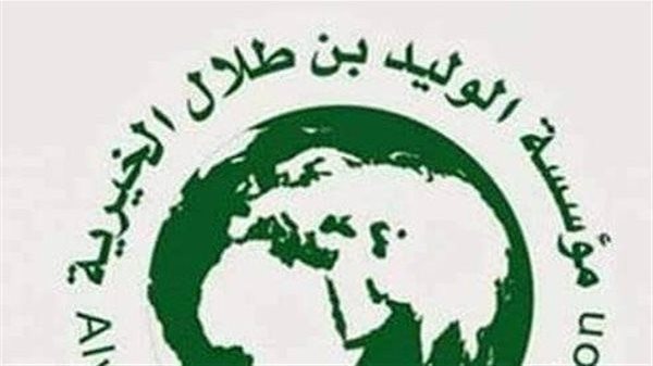 شقة سكنية مجانية من مؤسسة الوليد بن عبدالعزيز بن فهد