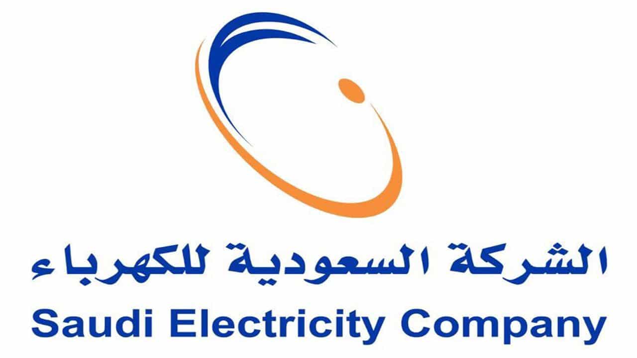 رابط استعلام فاتورة الكهرباء بالسعودية