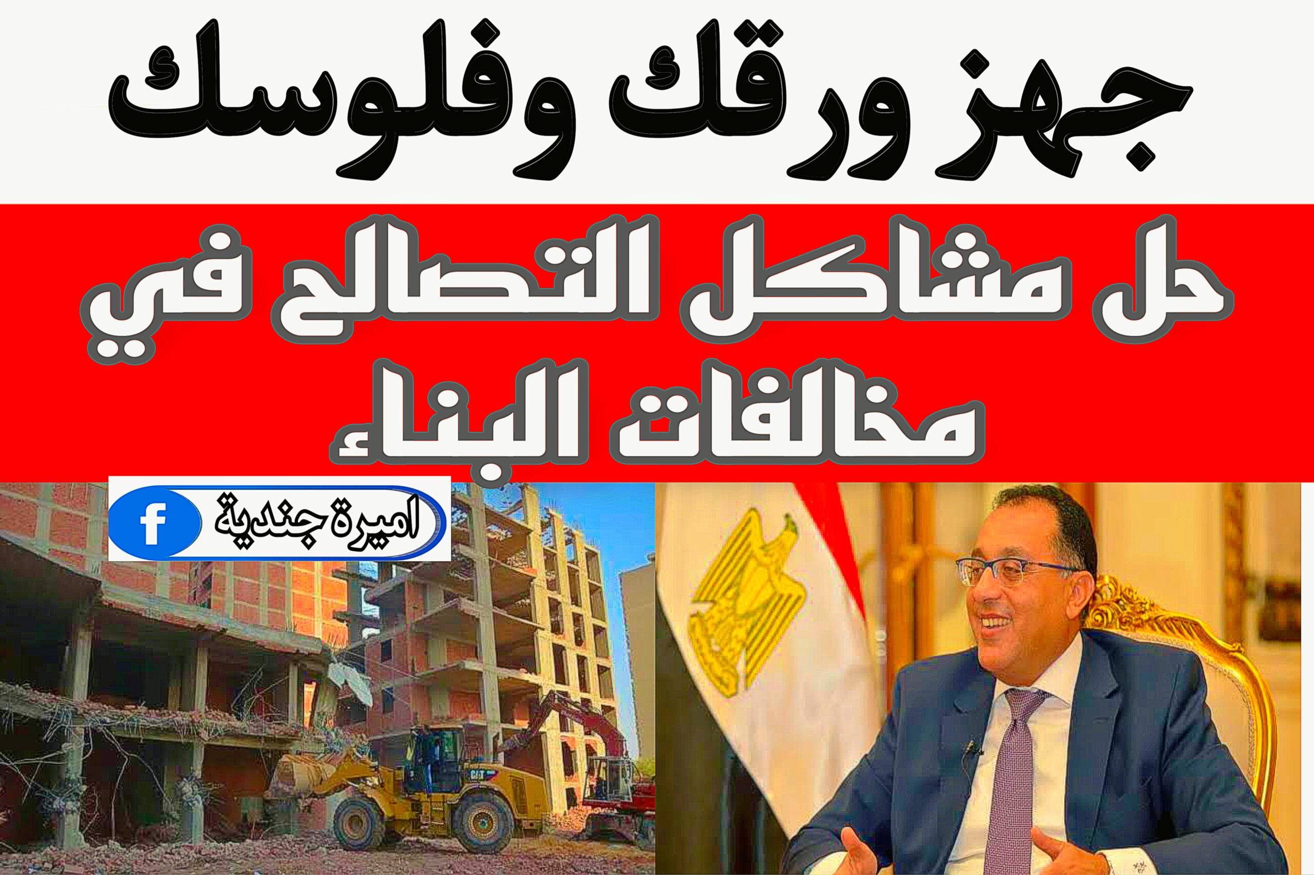 التصالح في مخالفات البناء