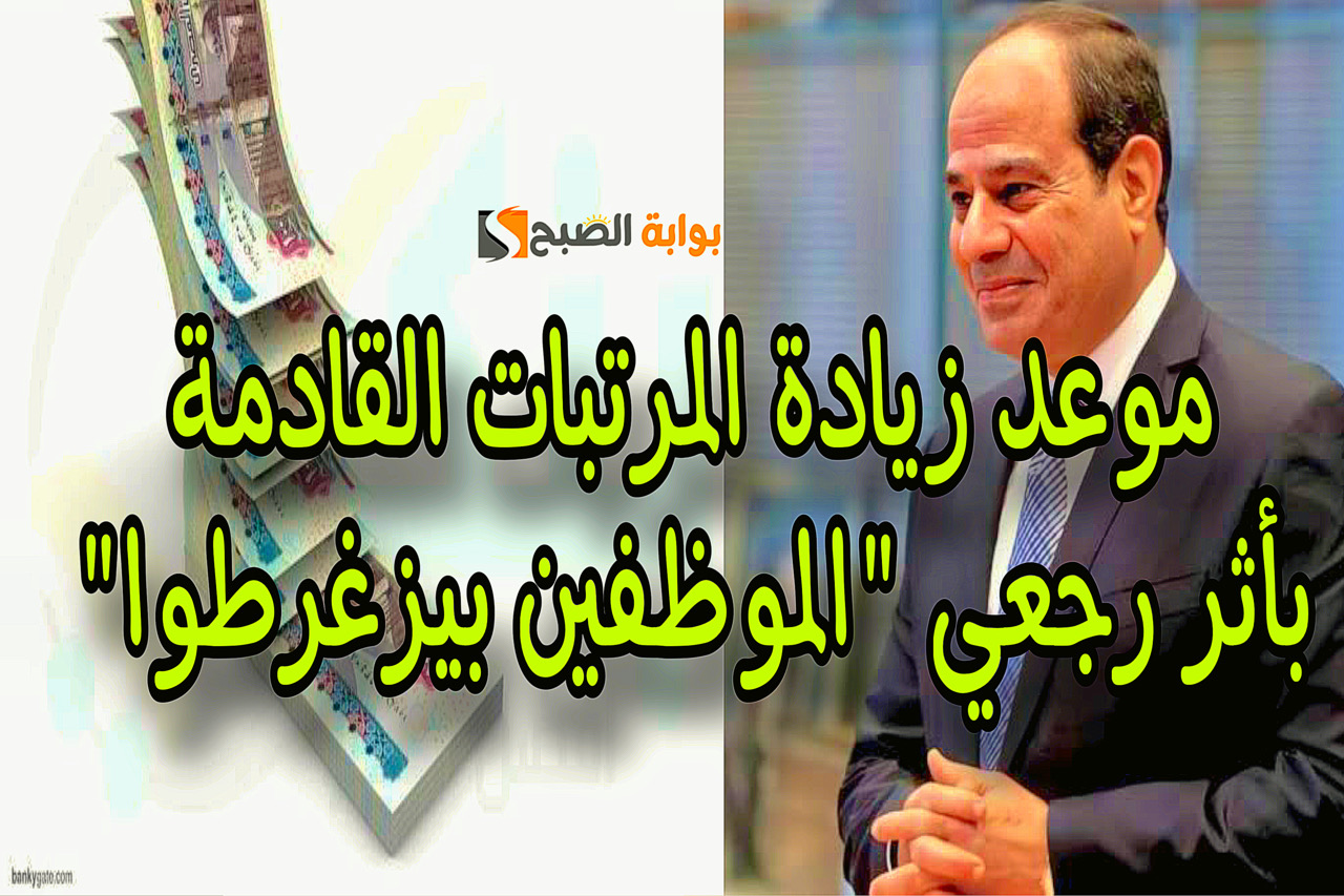 موعد زيادة المرتبات القادمة