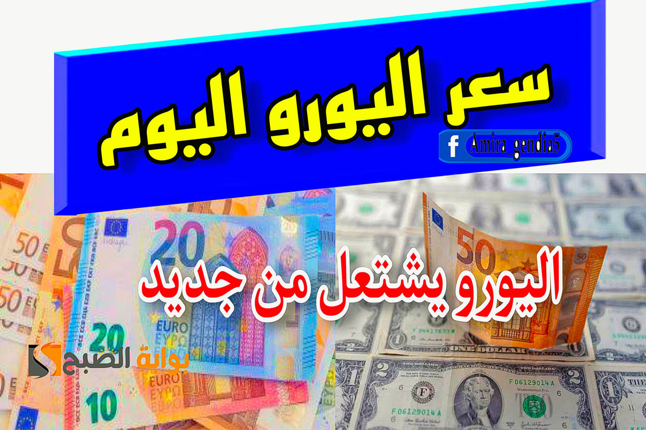 سعر اليورو