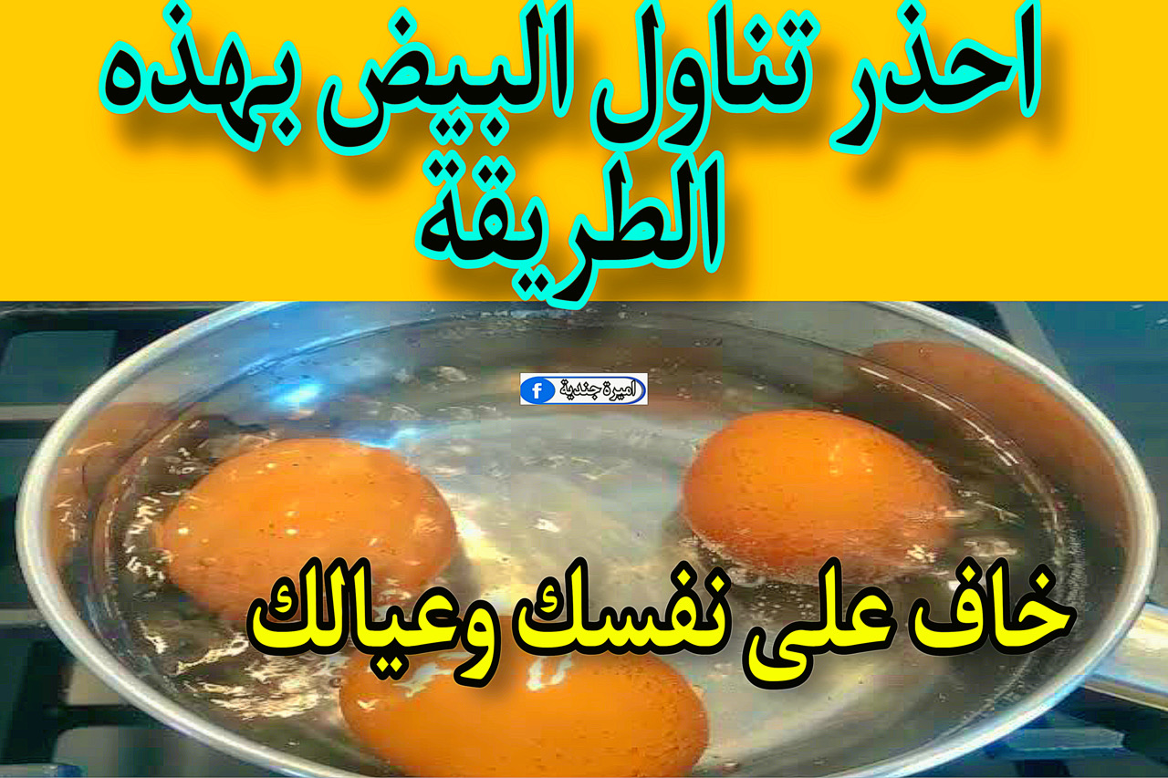 احذر تناول البيض بهذه الطريقة
