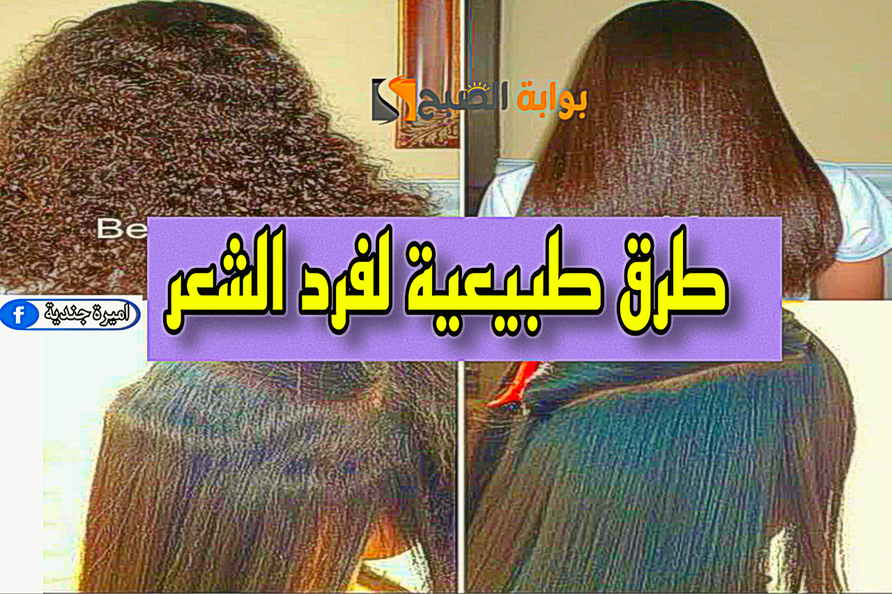 طرق طبيعية لفرد الشعر