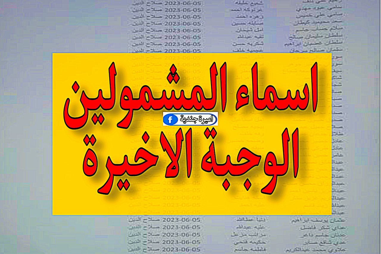 اسماء المشمولين