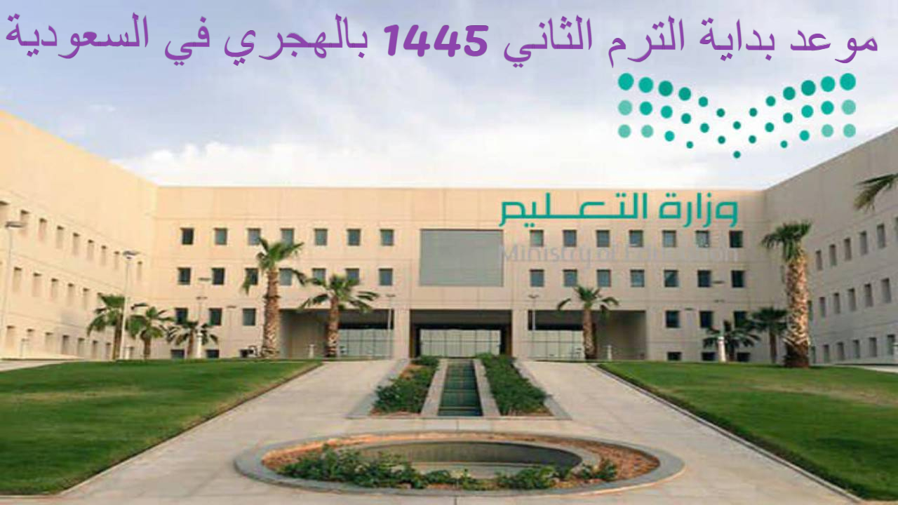 موعد بداية الترم الثاني 1445 بالهجري في السعودية
