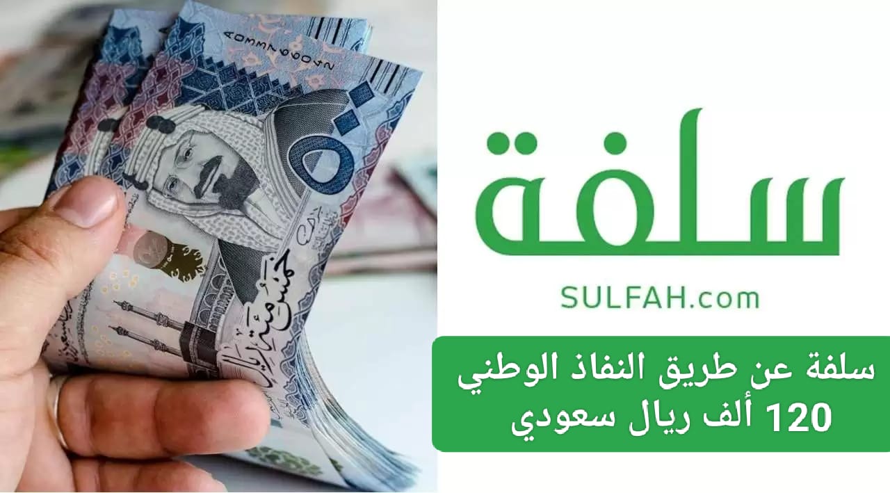 سلفة نفاذ 120 الف ريال للعاطلين