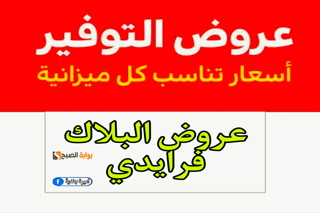 ‎عروض البلاك فرايدي