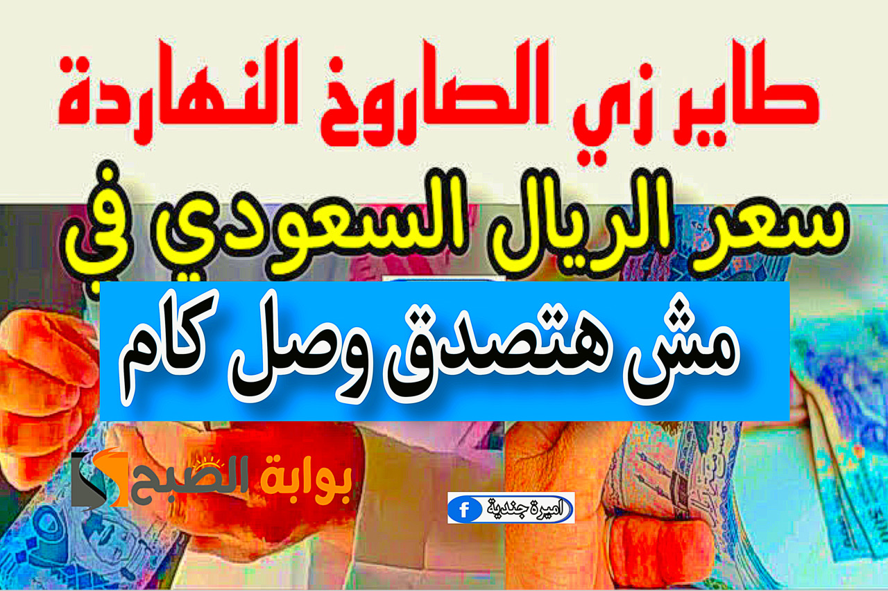 سعر الريال السعودي