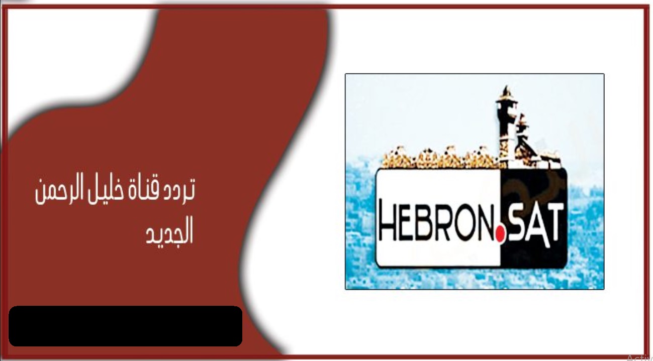 ضبط تردد قناة Hebron TV
