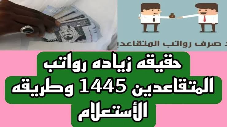 حقيقة زيادة رواتب المتقاعدين بنسبة 20% في السعودية