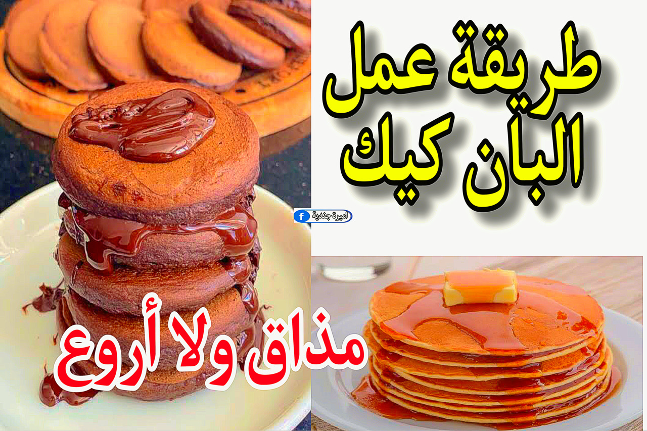 طريقة عمل البان كيك