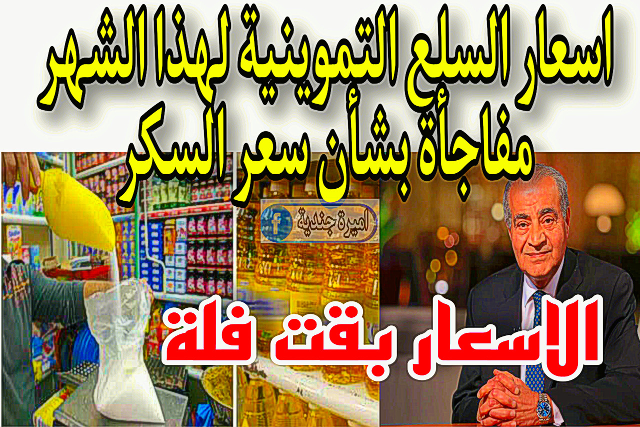 اسعار السلع التموينية