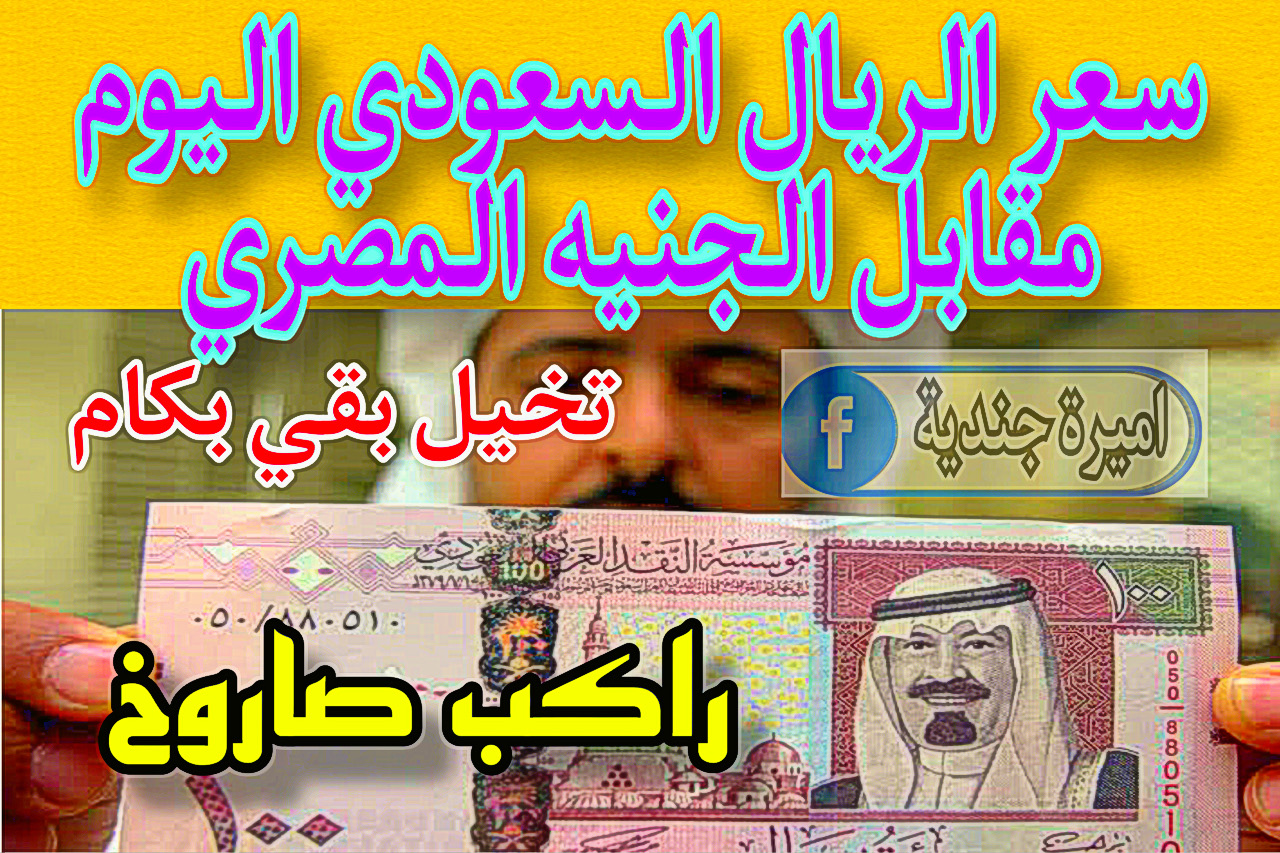 سعر الريال السعودي