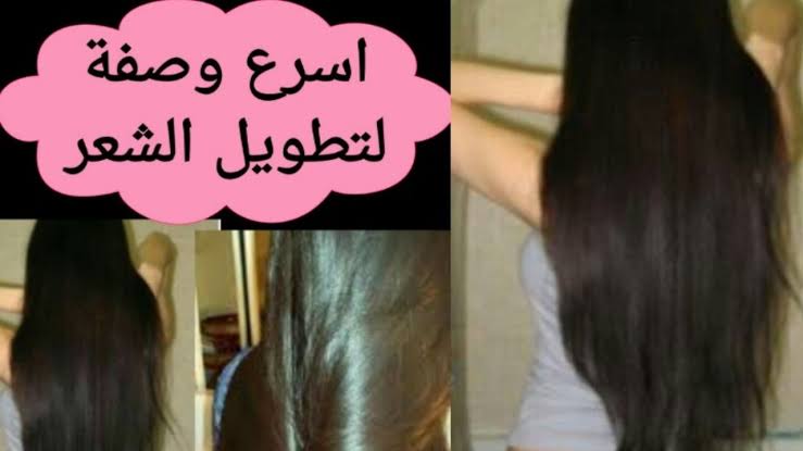وصفة طبيعية لتطويل الشعر