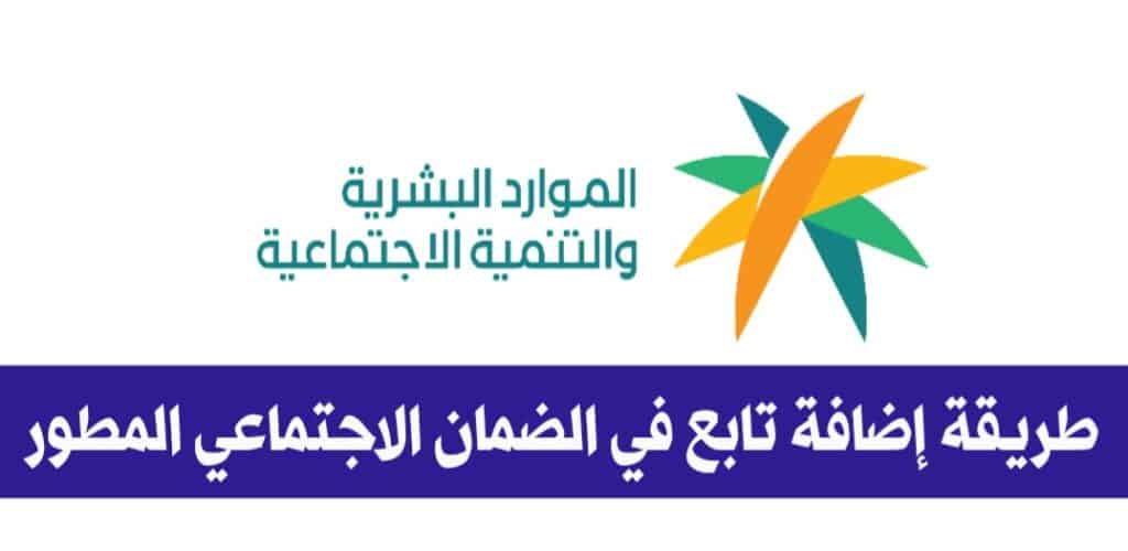خطوات إضافة تابع في الضمان الاجتماعي المطور 1445 وتعديل بياناته الكترونيا