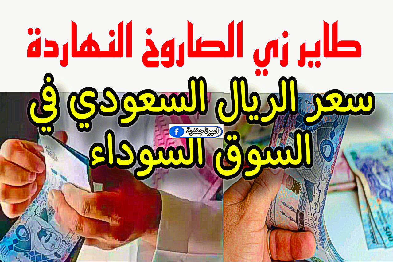 سعر الريال السعودي مقابل الجنيه