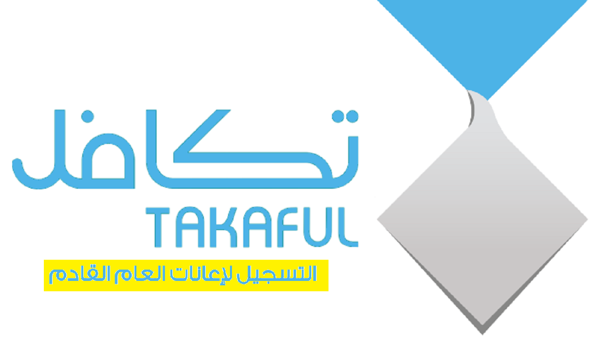 شروط استحقاق إعانة تكافل للطلاب