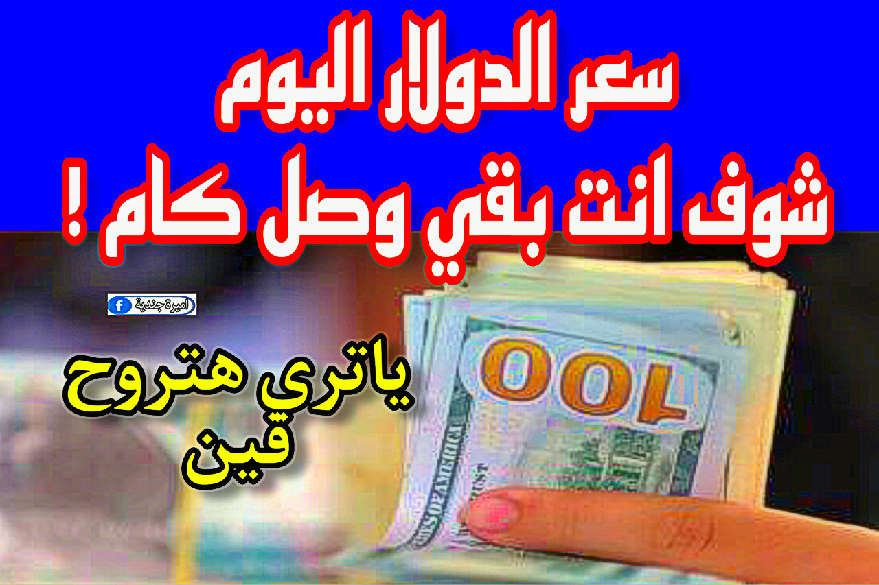 سعر الدولار اليوم
