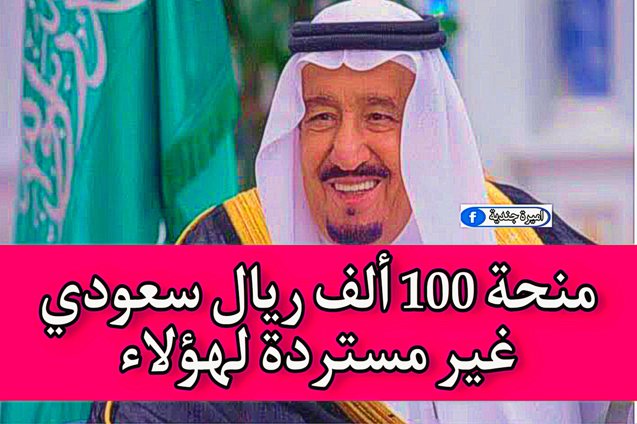 منحة 100 ألف ريال سعودي غير مستردة