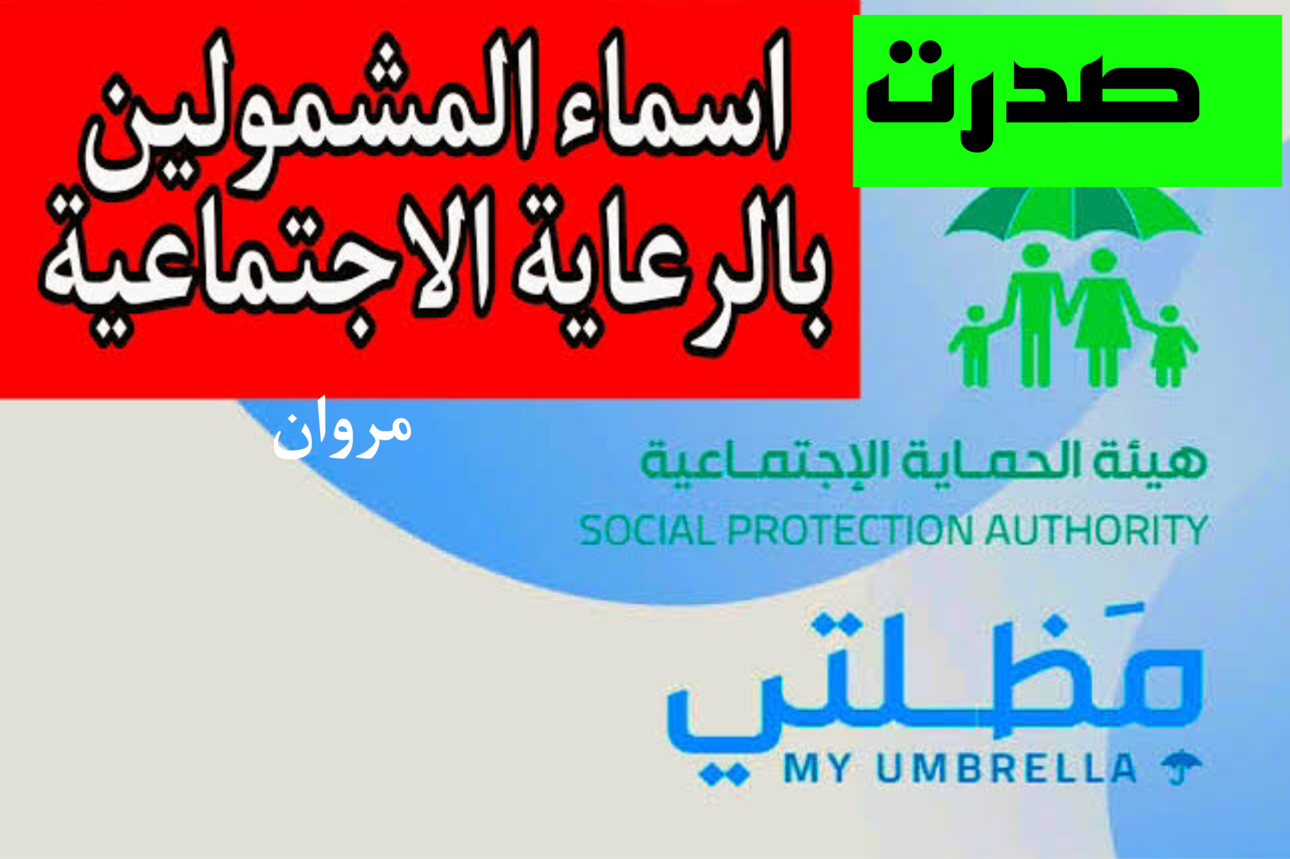 اسماء المشمولين بالرعاية الاجتماعية