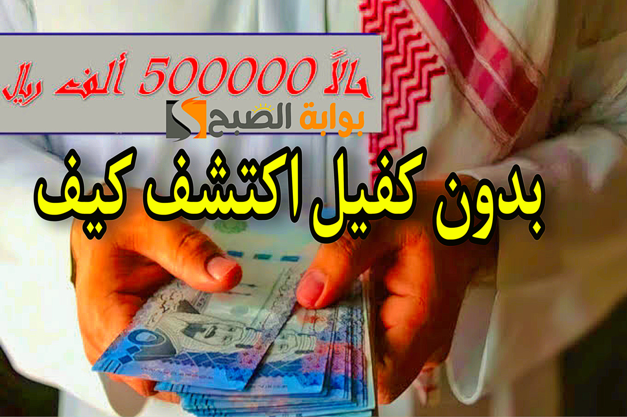 تمويل شخصي 500 الف ريال سعودي