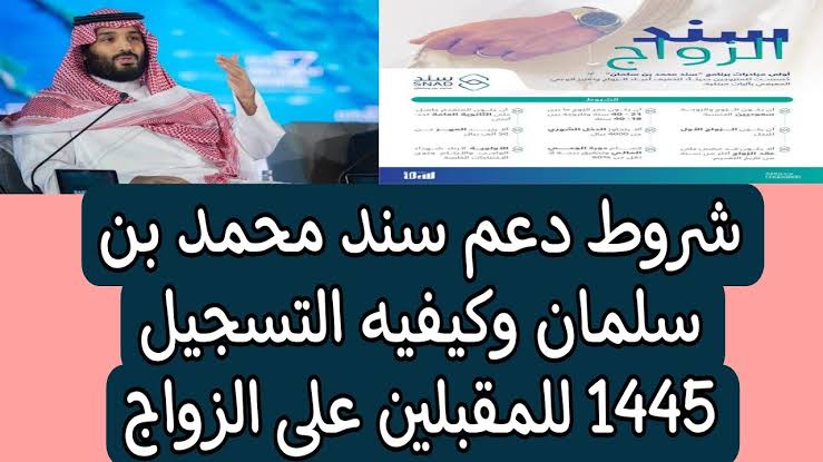 دعم سند محمد بن سلمان لدعم الزواج
