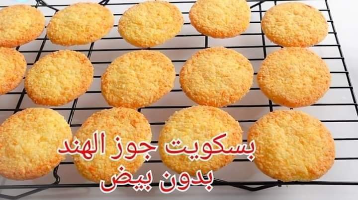 بسكويت جوز الهند دون بيض