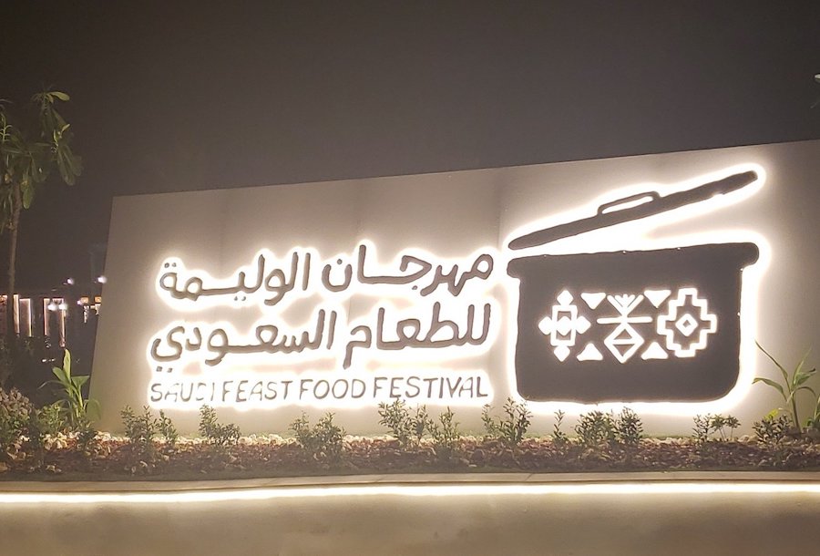 تذاكر مهرجان الوليمة للطعام السعودي