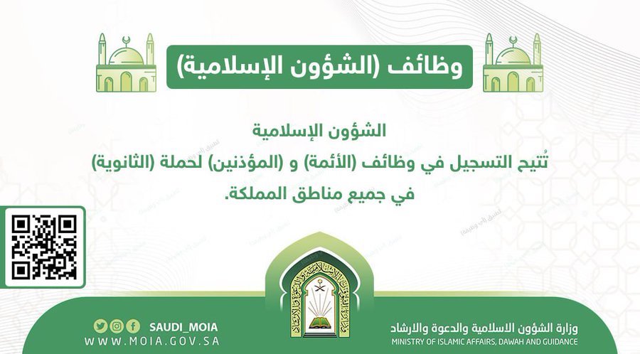 وظائف الشؤون الاسلامية 1445