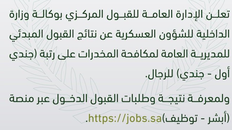 نتائج القبول المبدئي مكافحة المخدرات