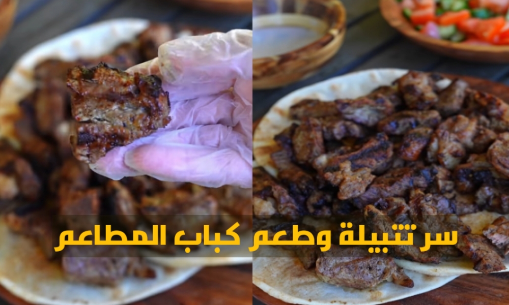 سر تتبيلة الكباب المشوي